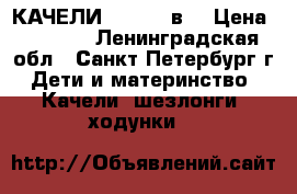 КАЧЕЛИ GRACO 2 в1 › Цена ­ 5 000 - Ленинградская обл., Санкт-Петербург г. Дети и материнство » Качели, шезлонги, ходунки   